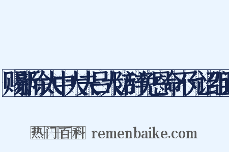 赐新除太中大夫吕大防辞免恩命不允诏组词是什么意思的图片
